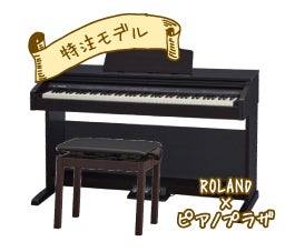 ROLAND×ピアノプラザ
特別モデルのデジタルピアノ
ROLAND　RP-30
73,800円～（税込）送料込