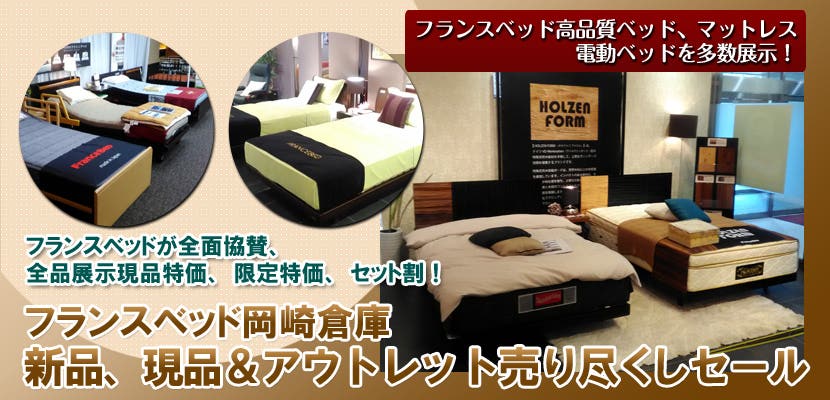 フランスベッド岡崎倉庫　新品、現品＆アウトレット売り尽くしセール