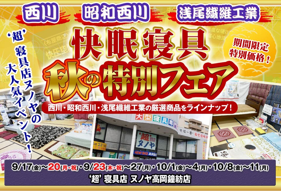快眠寝具  秋の特別フェア