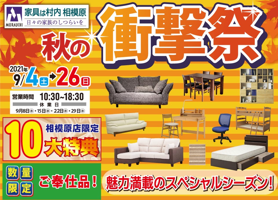 家具は村内相模原 秋の衝撃祭 アウトレット家具 インテリア のセール イベント情報ならseiloo 家具は村内相模原 秋の衝撃祭 アウトレット家具 インテリア のセール イベント情報ならseiloo
