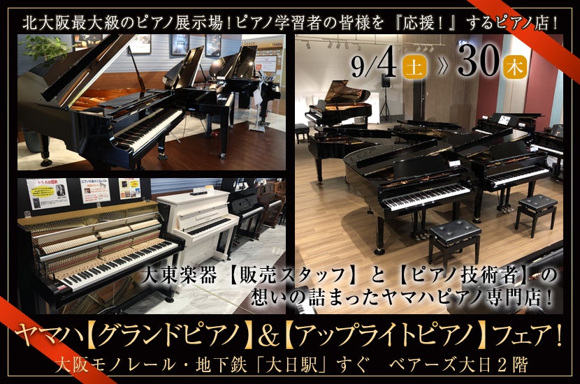ヤマハ【グランドピアノ】&【アップライトピアノ】フェア!