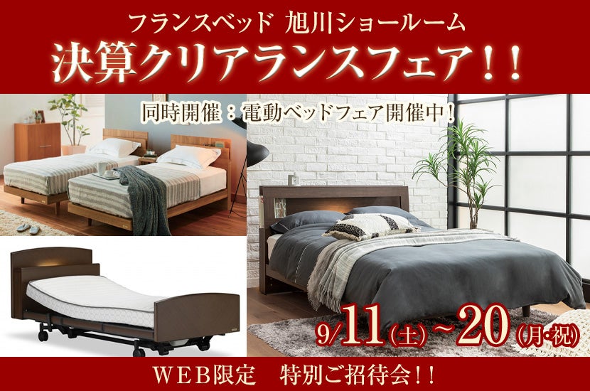 フランスベッド旭川ショールーム 決算クリアランスフェア!!