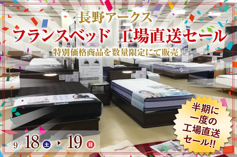 フランスベッド 工場直送セール
