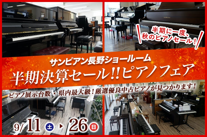 半期決算セール‼︎ ピアノフェア in サンピアン