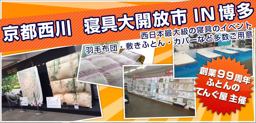 京都西川　寝具大開放市ＩＮ博多