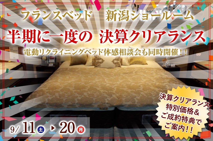 フランスベッド新潟ショールーム 半期に一度の 決算クリアランス