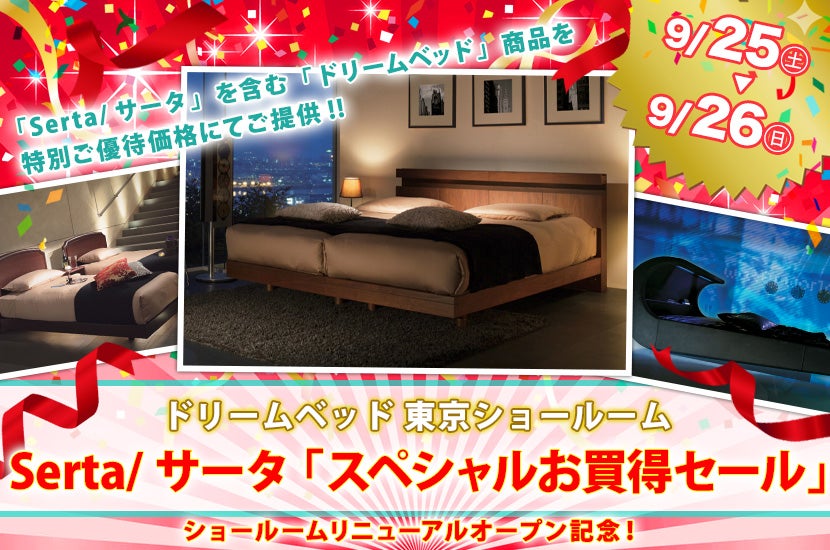 ドリームベッド東京ショールーム Serta/サータ 「スペシャルお買得セール」