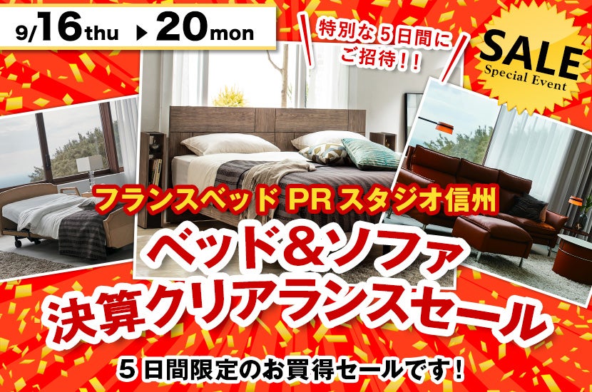 フランスベッド PRスタジオ信州 ベッド&ソファ 決算クリアランスセール