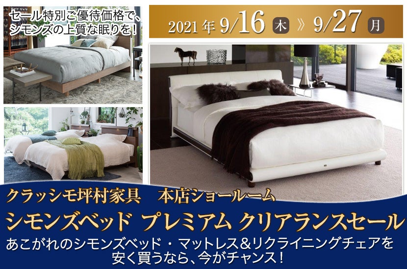 「シモンズベッド プレミアム クリアランスセール」
