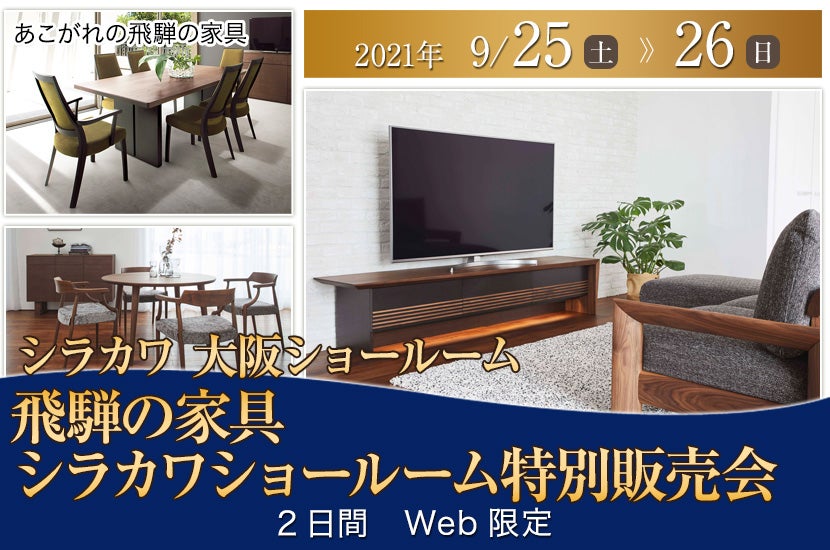 飛騨の家具 シラカワショールーム特別販売会