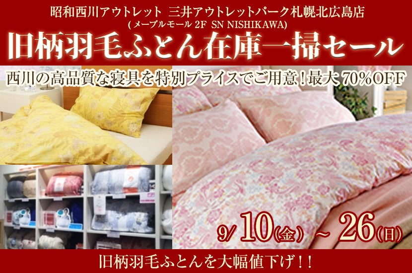 昭和西川 アウトレット旧柄羽毛ふとん在庫一掃セール in アウトレット三井アウトレットパーク札幌北広島 SN NISHIKAWA