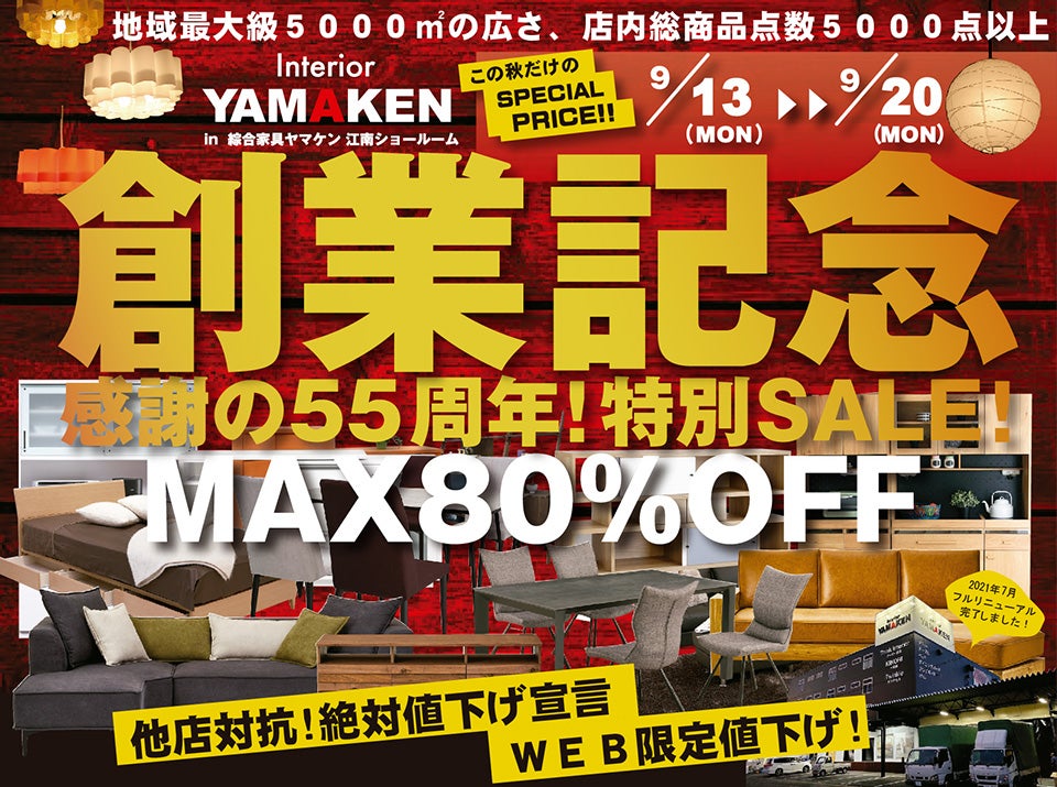 55周年セール~最大80%OFF~