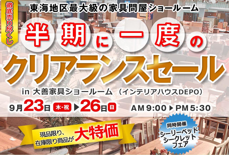 半期に一度のクリアランスセール~同時開催:シーリーベッドシークレットセール~
