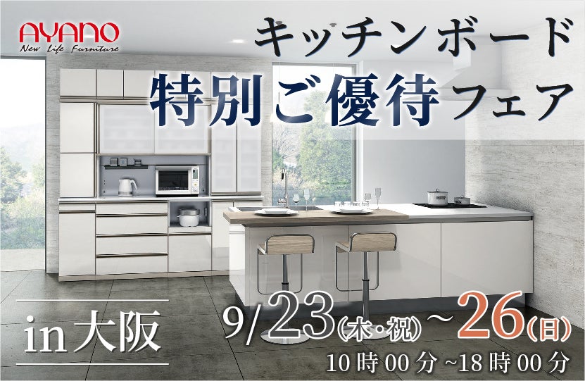 綾野製作所 キッチンボード特別ご招待フェアin大阪