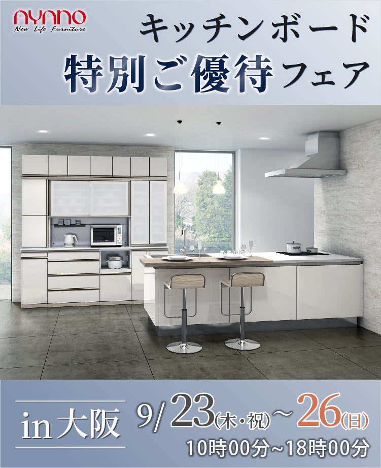 綾野製作所 キッチンボード特別ご招待フェアin大阪