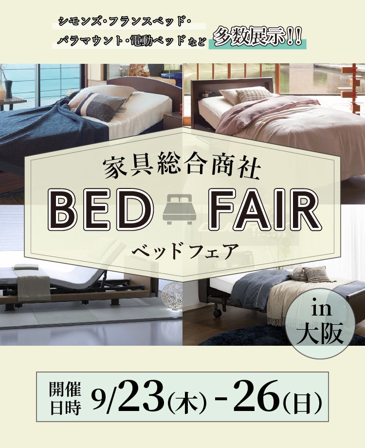 家具総合商社 ベッドフェアin大阪
