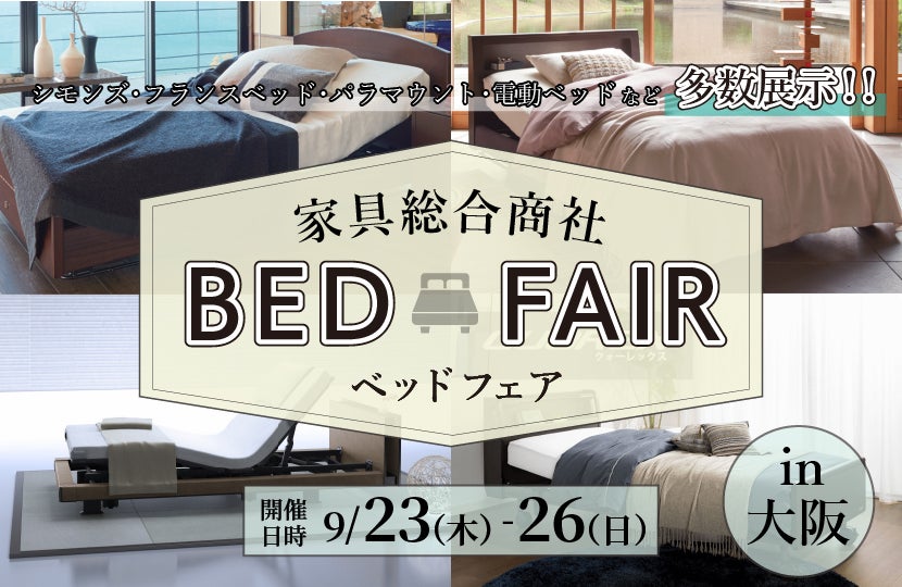 家具総合商社 ベッドフェアin大阪