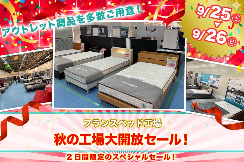 秋の工場大開放セール!