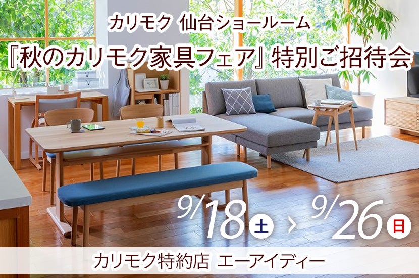 カリモク仙台ショールーム『秋のカリモク家具フェア』特別ご招待会