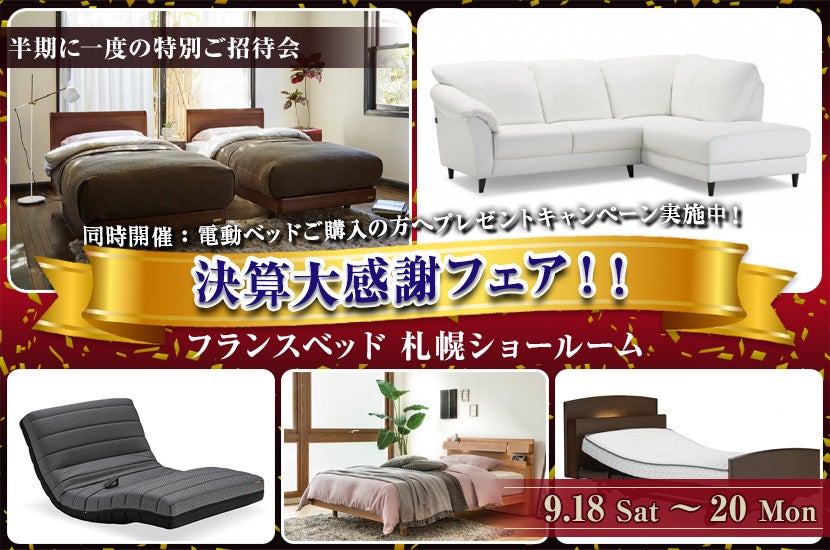 フランスベッド札幌ショールーム 決算大感謝フェア!!