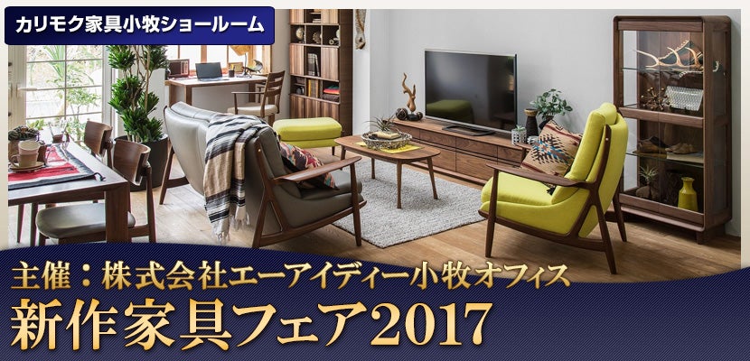 カリモク家具小牧ショールーム 新作家具フェア2017