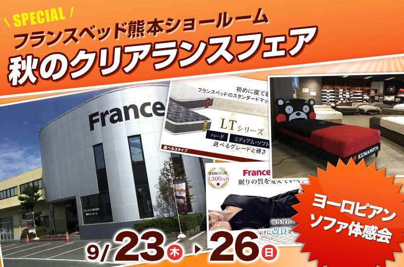 フランスベッド熊本ショールーム 秋のクリアランスフェア