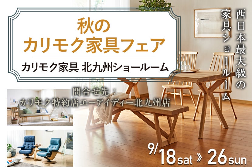 秋のカリモク家具フェア