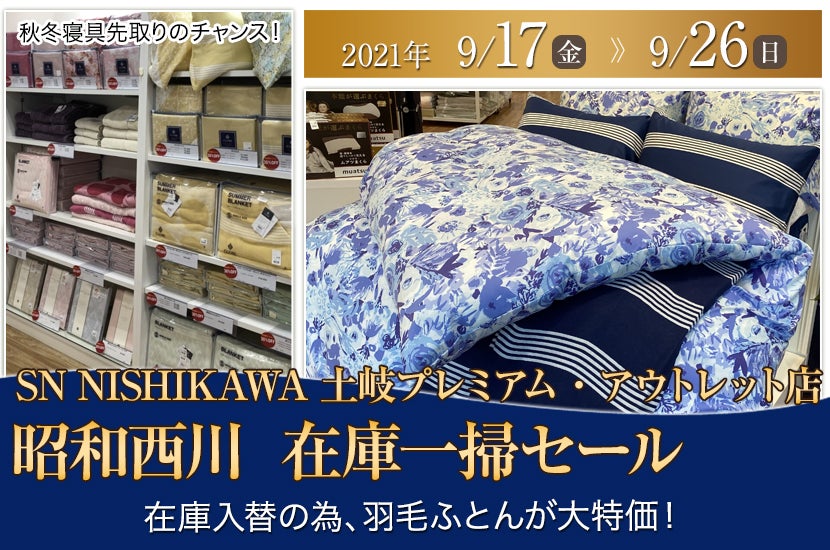 昭和西川 在庫一掃セール in 土岐プレミアム・アウトレット SN NISHIKAWA