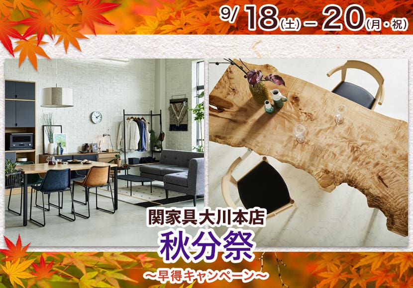 【関家具大川本店　秋分祭】