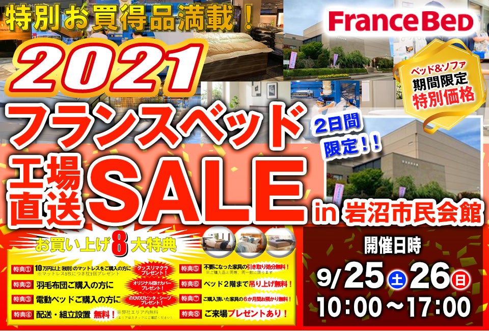2021フランスベッド工場直送セール in岩沼