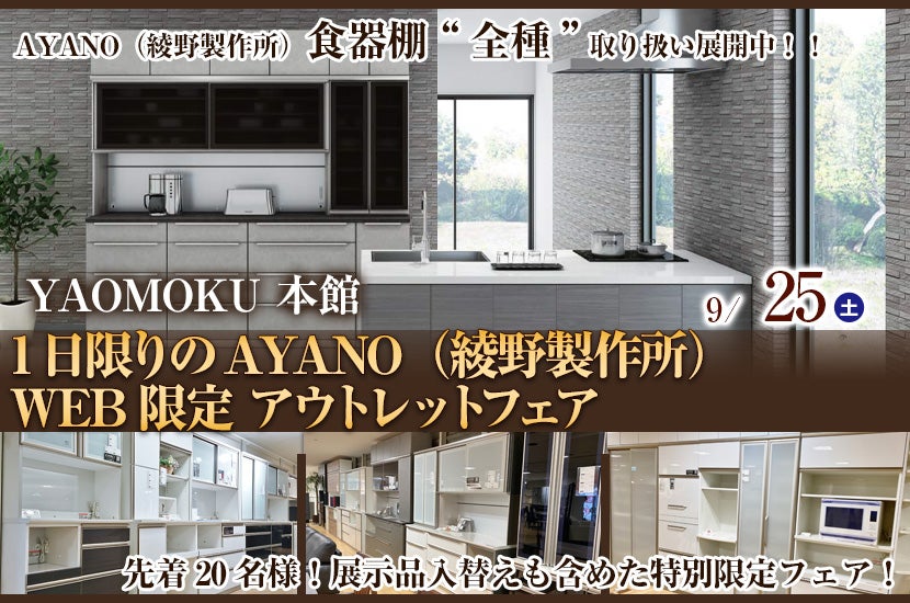 1日限りのAYANO(綾野製作所)WEB限定 アウトレットフェア YAOMOKU本館