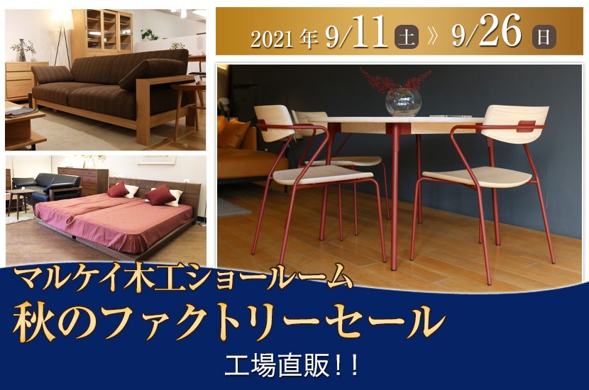 秋のファクトリーセール