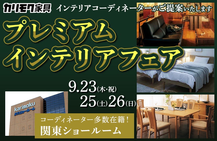カリモク家具 プレミアムインテリアフェア in 川口