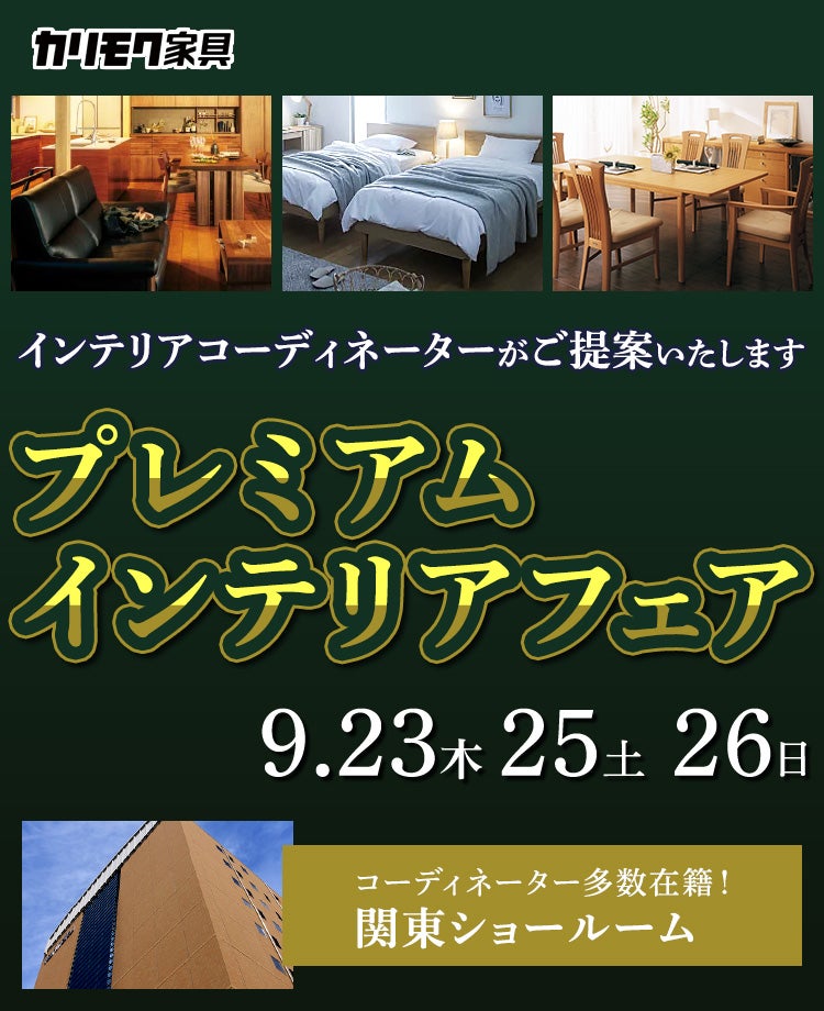 カリモク家具 プレミアムインテリアフェア in 川口