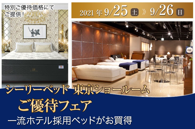 シーリーベッド東京ショールームご優待フェア