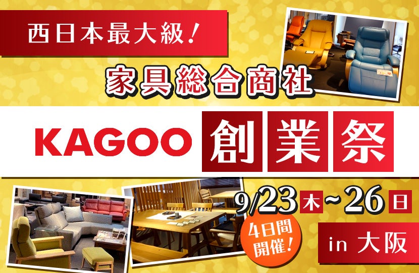 西日本最大級!家具総合商社「KAGOO創業祭」in大阪