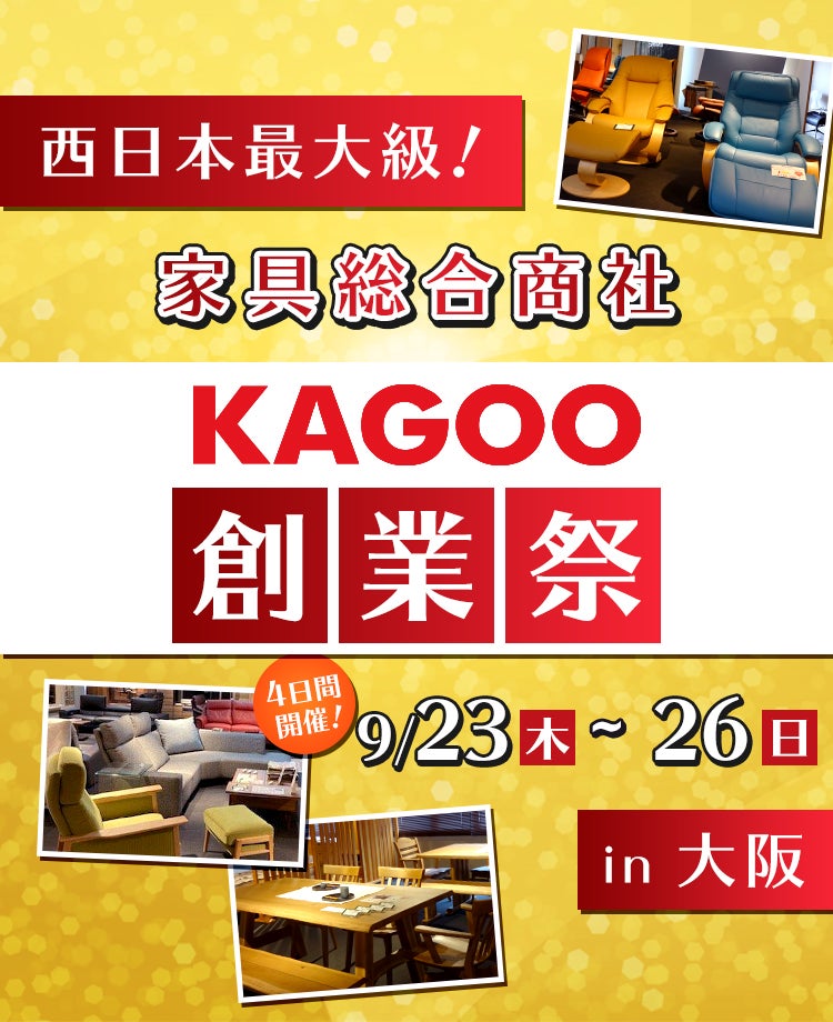 西日本最大級!家具総合商社「KAGOO創業祭」in大阪