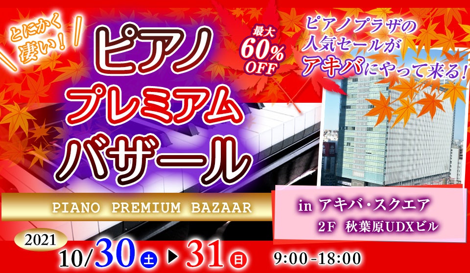 ピアノ・プレミアムバザールin秋葉原