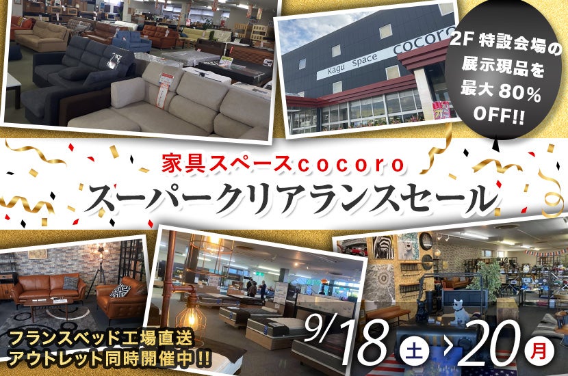スーパークリアランスセール