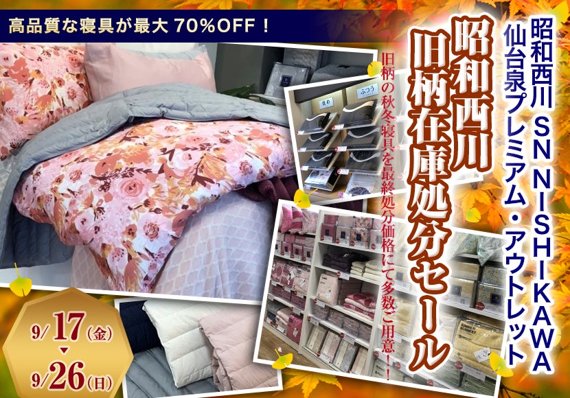 昭和西川 旧柄在庫処分セール in 仙台プレミアムアウトレット SN NISHIKAWA