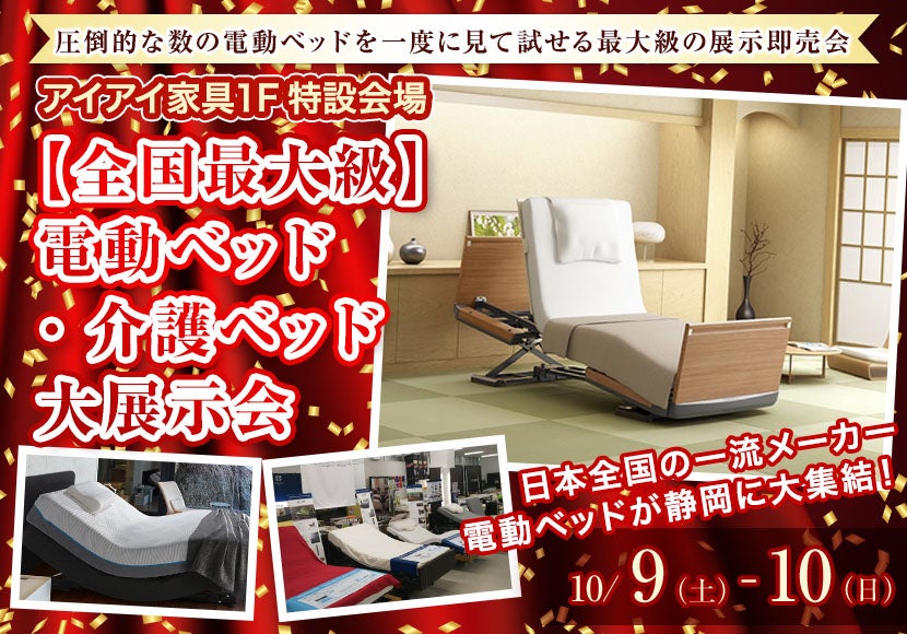 【全国最大級】電動ベッド・介護ベッド大展示会