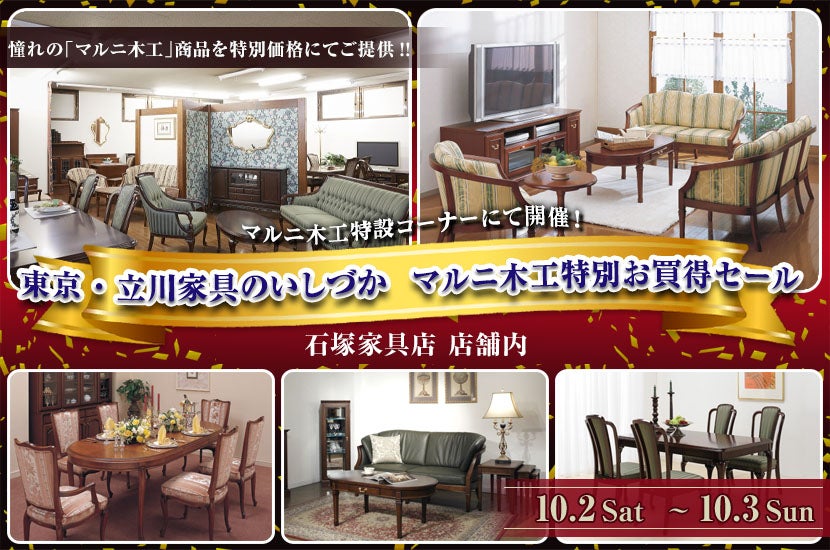 東京・立川家具のいしづか マルニ木工特別お買得セール