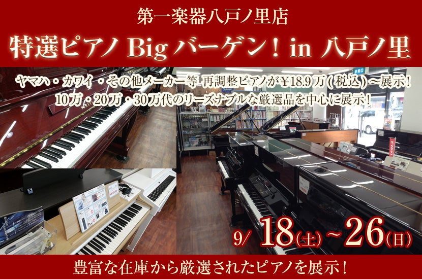 特選ピアノBigバーゲン! in 八戸ノ里