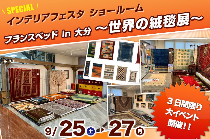 フランスベッド in 大分 ~世界の絨毯展~