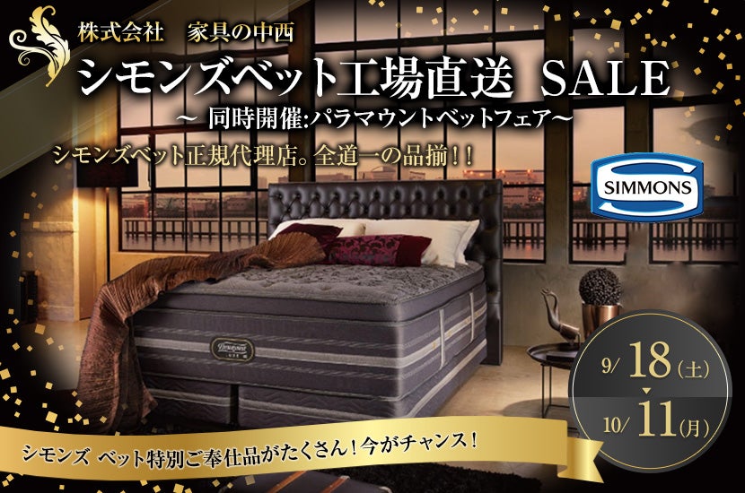 シモンズベット工場直送 SALE ~ 同時開催:パラマウントベットフェア~