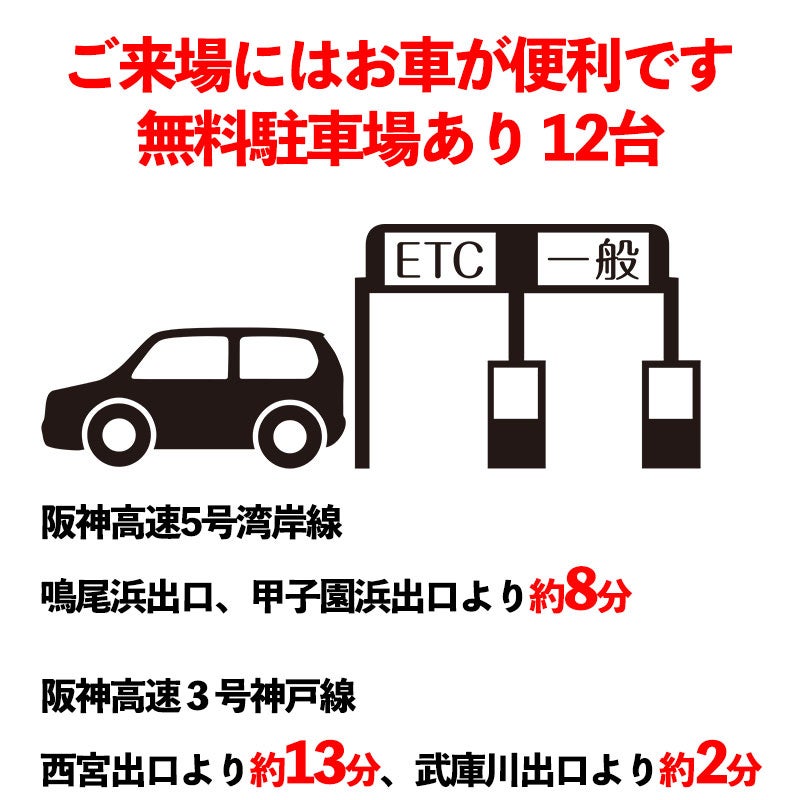 大阪から車で約20分　神戸三宮から約30分の好アクセス‼