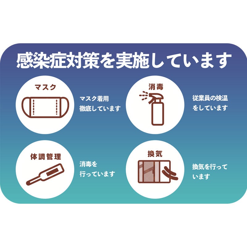 新型コロナウイルス感染拡大防止のための取り組み