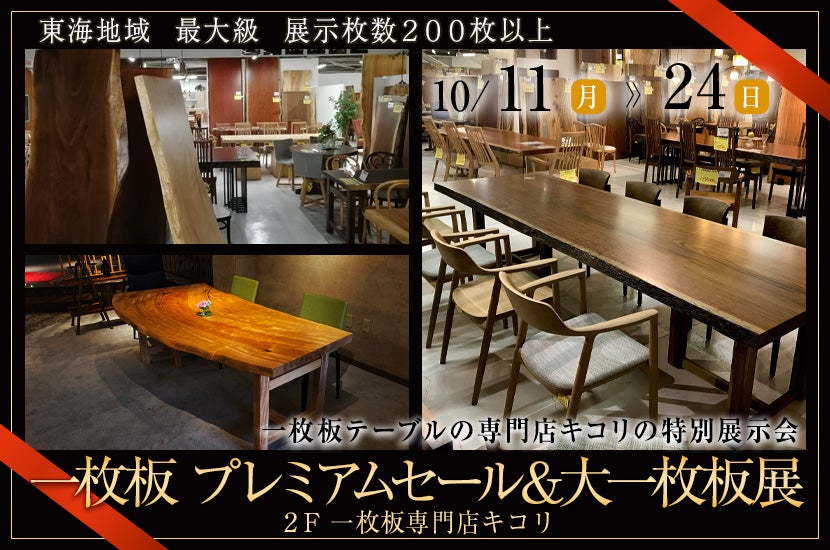 一枚板 プレミアムセール&大一枚板展