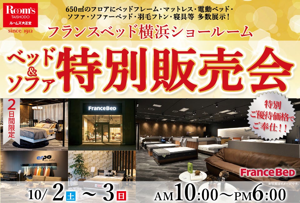 フランスベッド横浜ショールーム 特別販売会