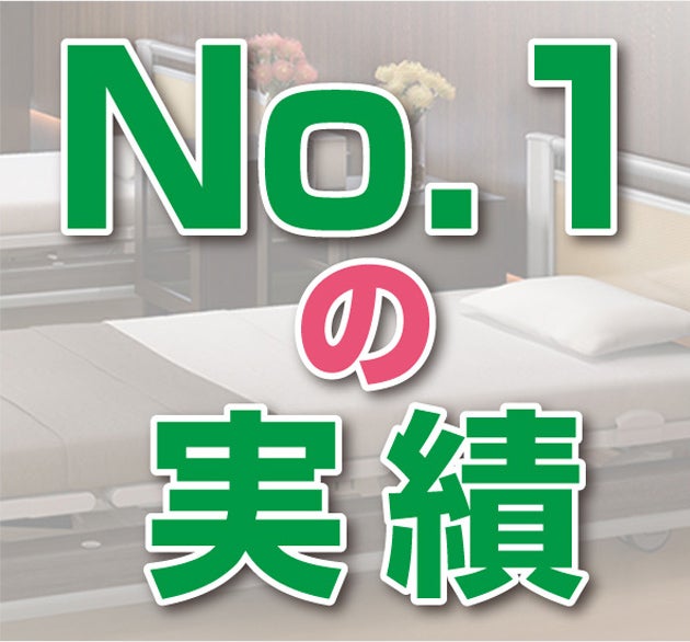 電動ベッドNo.1の実績
